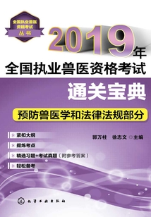 2019年全國執(zhí)業(yè)獸醫(yī)資格考試通關寶典·預防獸醫(yī)學和法律法規(guī)部分