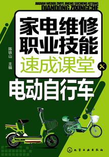 家電維修職業技能速成課堂·電動自行車