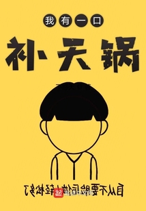 我有一口補天鍋