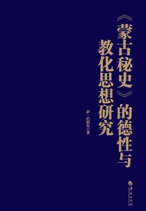 《蒙古秘史》的德性與教化思想研究
