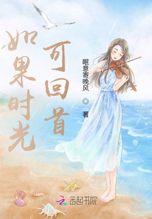 如果時光可回首
