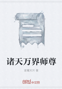 諸天萬(wàn)界師尊