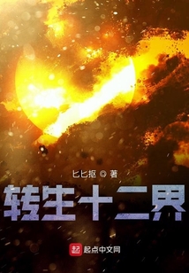 轉(zhuǎn)生十二界