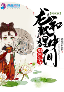 荷花在龍和狐貍中間如何生存
