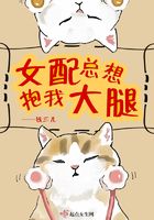 女配總想抱我大腿在線閱讀