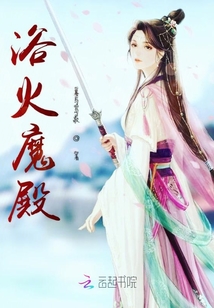 浴火魔殿