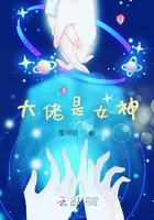 大佬是女神在線閱讀