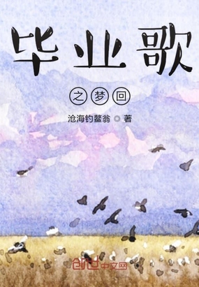 毕业歌之梦回在线阅读