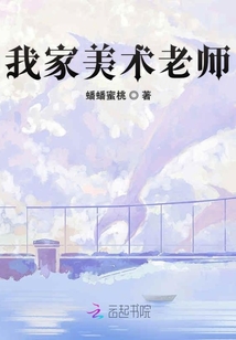 我家美術老師