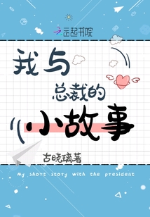 我與總裁的小故事