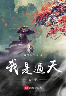 我是通天大能