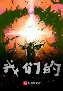 守護著我們的