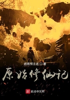 原始修仙记