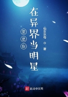 要是你在异界当明星在线阅读