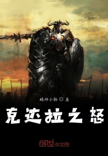 克達拉之怒