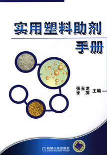 實(shí)用塑料助劑手冊(cè)