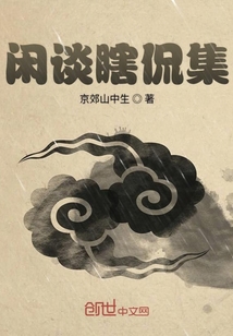 閑談瞎侃集