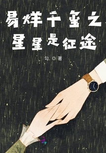 易烊千璽之星星是征途