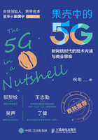 果壳中的5G：新网络时代的技术内涵与商业思维在线阅读