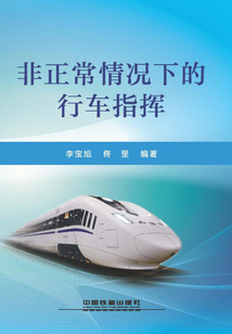 非正常情況下的行車指揮