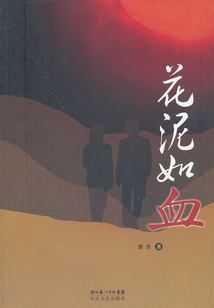 花泥如血
