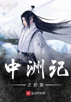 中洲記之初衷在線閱讀