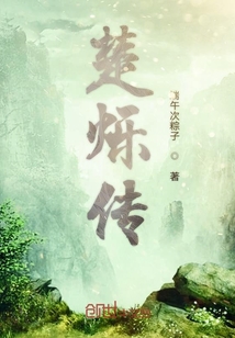 楚爍傳