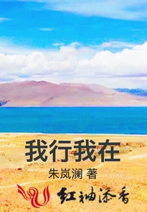 我行我在