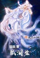 狐淚生在線閱讀