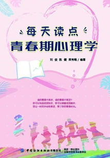 每天讀點青春期心理學