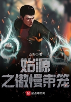 始源九罪锁之傲慢束笼在线阅读