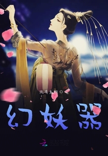 幻妖器