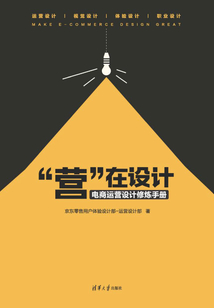 “營(yíng)”在設(shè)計(jì):電商運(yùn)營(yíng)設(shè)計(jì)修煉手冊(cè)