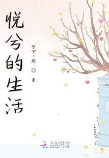悅兮的生活