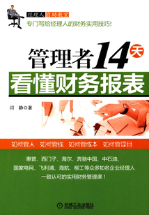 管理者14天看懂財務報表