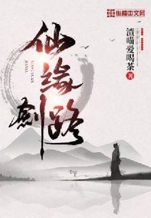 仙緣劍路