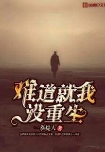 難道就我沒重生