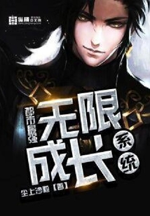 都市最強無限成長系統(tǒng)