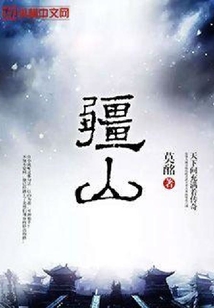 疆山