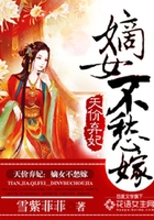 天價棄妃：嫡女不愁嫁在線閱讀
