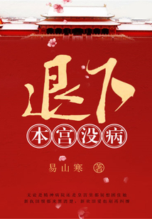 退下，本宮沒病