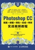 Photoshop CC抠图＋修图＋调色＋合成＋特效实战视频教程