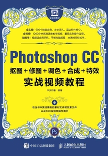 Photoshop CC摳圖+修圖+調色+合成+特效實戰視頻教程