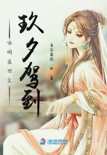 休明盛世之玖夕駕到