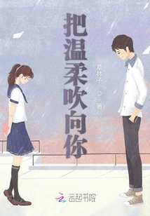 把溫柔吹向你