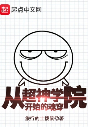 从超神学院开始的魂穿在线阅读