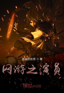 網游之演員