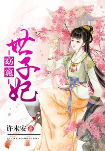 窈窕世子妃