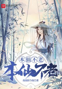 本仙不老