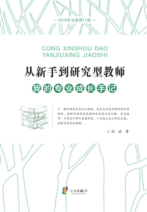 從新手到研究型教師：我的專業成長手記